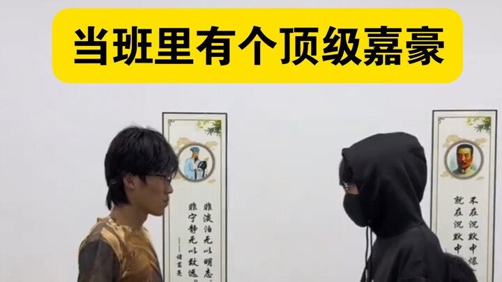 当班里有个顶级嘉豪