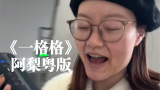 Hôm nay bà nội sẽ hát tặng mọi người một bài "Nhất Cách Cách" ngay tại hành lang.