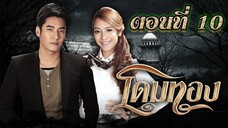 โดมทอง 2556 ตอนที่10