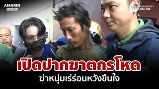 เห็นหน้าแล้วเกิดอารมณ์!เปิดปากฆาตกรโหด ฆ่าหนุ่มเร่ร่อนหวังขืนใจ | อมรินทร์อัปเดต