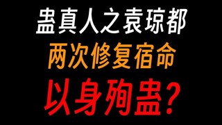蛊真人袁琼都：燃我残躯，修复宿命，炼道也可以很帅！