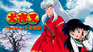 Itu cinta dari kehidupan lain, tersembunyi di dalam batu giok empat jiwa! InuYasha ED "Tersayang" ve