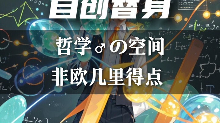同人自创替身『非欧几里得点』