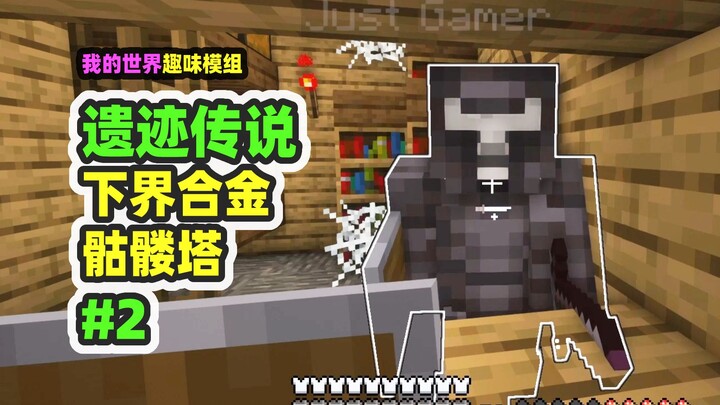 Minecraft: Truyền thuyết di tích 2, thách thức bộ xương hợp kim Nether, nhận được cung thần lực 100