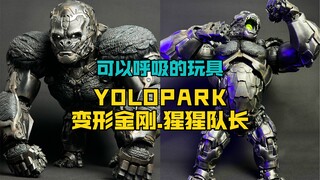 yolopark可动变形金刚天花板级别！1万6果然够顶级