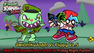 อัพเดทใหม่ล่าสุด! Vs Flippy V1.5 เพลงที่ 6 Traumatized + ฉากตาย Friday Night Funkin