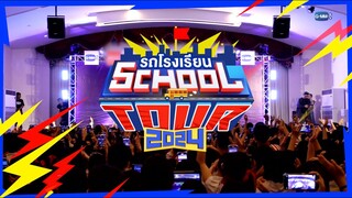 รถโรงเรียน School Tour 2024 | เริ่มออกเดินทาง มิถุนายนนี้