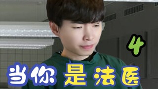 当你是法医4
