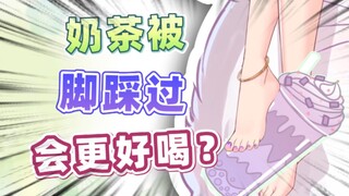 315居然没曝光主播的jio踩芋泥奶茶?!