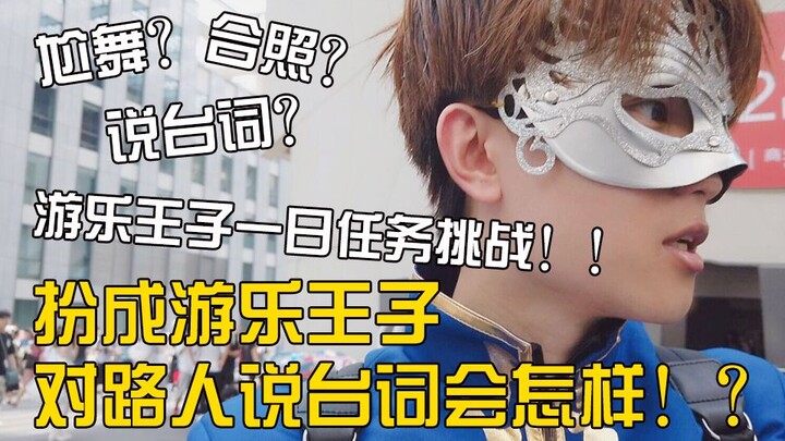 Trên CP, anh ta giả làm hoàng tử vui vẻ và nói với người qua đường: "Cô gái mưa không có dưa"! ! Nga