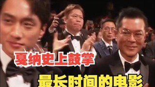 戛纳史上鼓掌最长时间的电影，久到离谱！