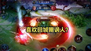 【亚瑟王】喜欢回城嘲讽人？完美博弈暴打小丑吕布！
