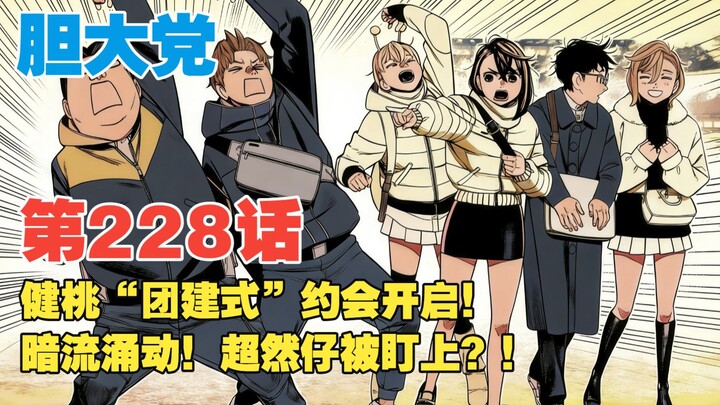 [Bold Party] Episode 228: Xiaotao the Zen Master’s “Team-Building” Date! Is It Xiaotao Who’s Being T