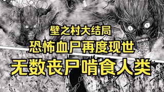 【壁之村】大结局：恐怖血尸再度现世，政府将村子轰炸毁灭！