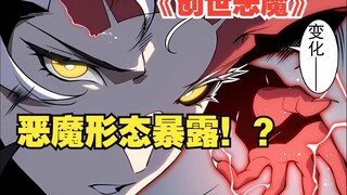 快看搜《创世恶魔》72：我竟然直接在三大队长面前展现出了恶魔形态！？