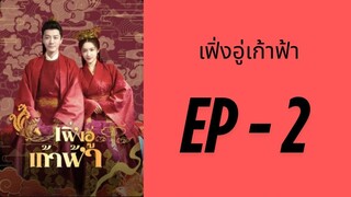(ซับไทย) EP2: เฟิ่งอู่เก้าฟ้า by เฮงเฮง