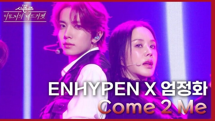 Come 2 Me (With 엄정화) - ENHYPEN (엔하이픈) [더 시즌즈-이효리의 레드카펫]