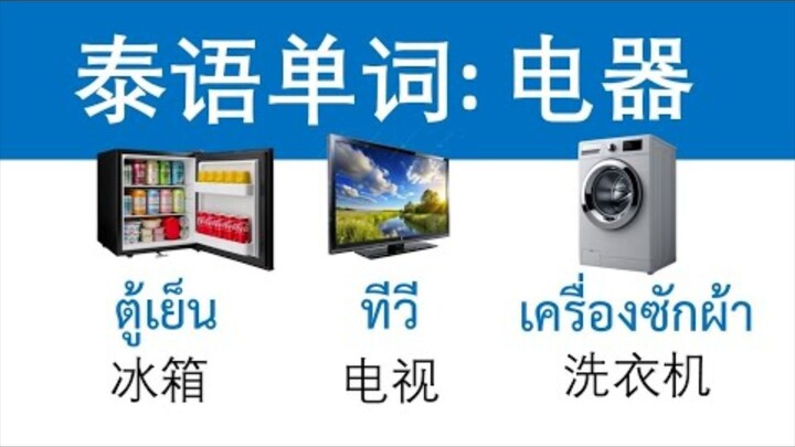 泰语单词：电器