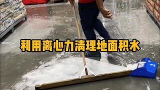The wisdom of the working people! Using centrifugal force to clean up water on the ground. #Science 
