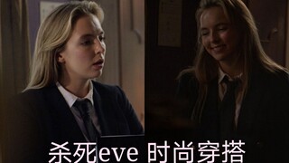 《杀死伊芙2》剪辑服饰和品牌 Villanelle的穿搭 你要的我都有