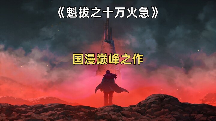 Born at the wrong time! The overlooked masterpiece of Chinese animation, “Kuiba: The Great War”