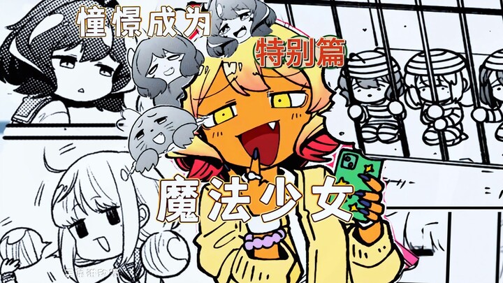 憧魔番外