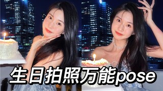 拿捏氛围感生日拍照pose～看这条就够了！