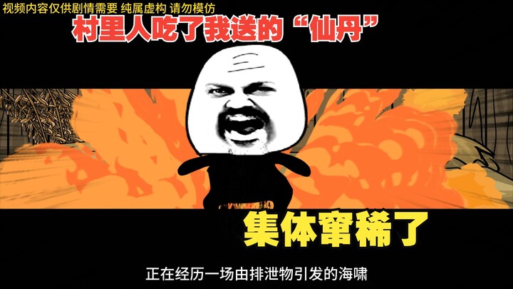 想当年村里人吃了我送的“仙丹”，集体窜稀了