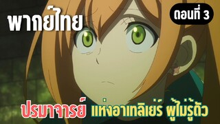 ปรมาจารย์แห่งอาเทลิเย่ร์ผู้ไม่รู้ตัว [พากย์ไทย] โกเร็มมังกรเหล็ก