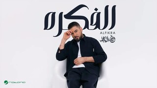 Waleed Al Shami - Alfikra ｜ Lyrics Video 2025 ｜ وليد الشامي - الفكره