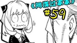 （下集）传出去，阿妮亚要当瓢虫女王【间谍过家家#59】