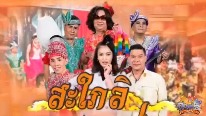 ก่อนบ่ายฯSHOW สะใภ้ลิเก EP.3 (มีแค่นี้)