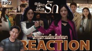 REACTION กฎล็อกลิขิตรัก EP12 : พร้อมร่วมมือเมื่อภัยมา