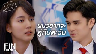 FIN | คุณครูควรจะบอกตะวันให้เปิดใจรับผม | โลกหมุนรอบเธอ EP.4 | Ch3Thailand