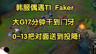 Encountered T1 Faker in the Korean server, and the big G hit the front teeth in 17 minutes, and sent