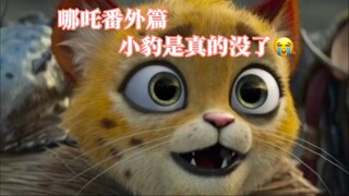 哪吒番外篇：申小豹是真的没了！大哭！