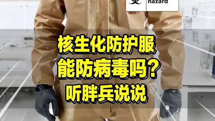 ชุดป้องกันนิวเคลียร์ ชีวะ และเคมี สามารถป้องกันไวรัสได้ไหม? มาฟังพี่ทหารอ้วนเล่าให้ฟังกัน