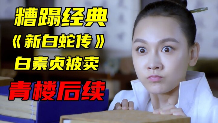 【رواية الأفعى البيضاء الجديدة】 بيع باي سوتشين إلى بيت الدعارة ليس الأكثر جنونًا بعد! المواقف الأكثر 