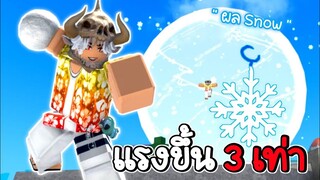 ผลหิมะ ปรับให้แรงขึ้น 3 เท่า🪙King Legacy