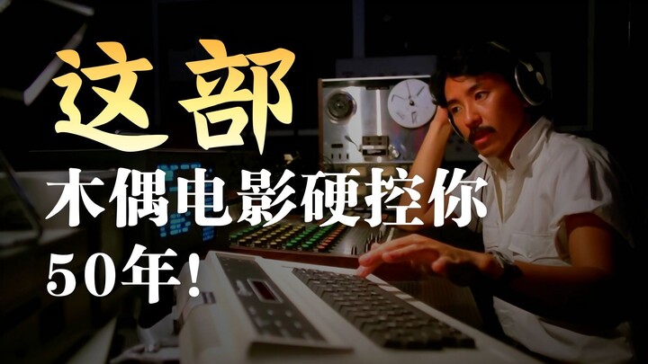 สุดยอดความสยองแบบจีน! บรรยากาศชวนขนลุกพุ่งทะลุถึงขีดสุด! หนังผีหุ่นเชิดสุดหลอนอย่าง “คนฟื้นคืนชีพ” ภ