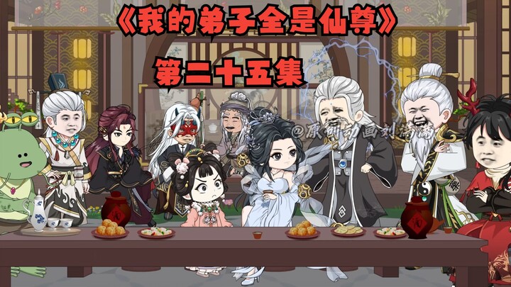 《我的弟子全是仙尊》第二十五集