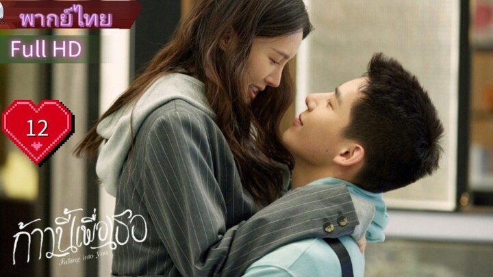 Falling Into You  Ep12  HD1080P พากย์ไทย [2022]