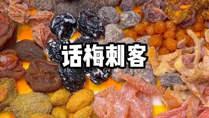 吃垮我家零食店的话梅刺客是什么体验