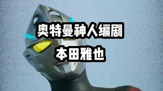 奥圈甲级战犯，本田雅也