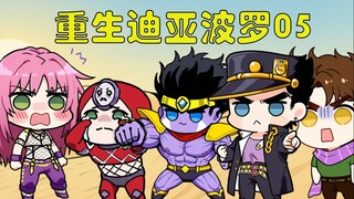 重生迪亚波罗第五集：硬刚承太郎