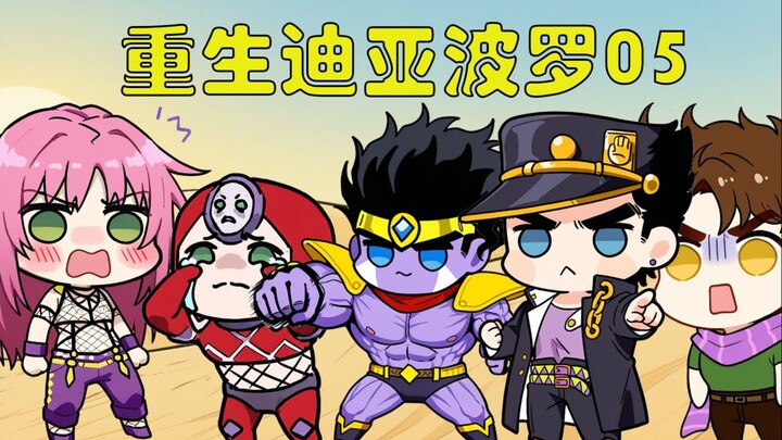重生迪亚波罗第五集：硬刚承太郎