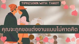 ❤️ คุณจะถูกขอแต่งงานแบบไม่คาดคิด#ดูดวง #tarot #soulmate #ไพ่ยิปซี