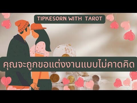 ❤️ คุณจะถูกขอแต่งงานแบบไม่คาดคิด#ดูดวง #tarot #soulmate #ไพ่ยิปซี