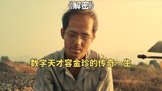 数学天才做梦解密，容金珍的传奇一生。烧脑悬疑大片《解密》