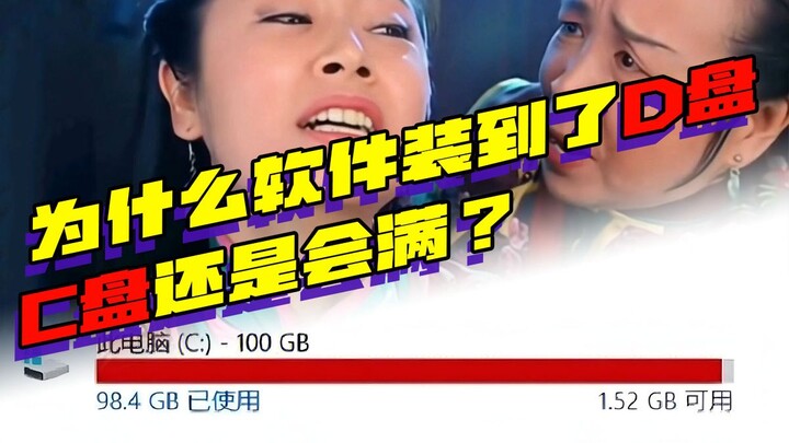ทำไมติดตั้งซอฟต์แวร์ไว้ที่ไดรฟ์ D แล้วไดรฟ์ C ยังเต็มอยู่?